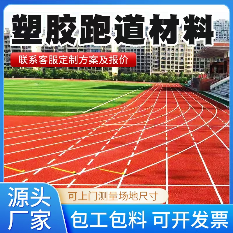 鞍山市塑胶跑道材料人造草坪 - 方案